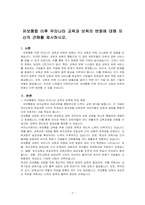 유보통합 이후 우리나라 교육과 보육의 변화에 대해 자신의 견해를 제시하시오-1