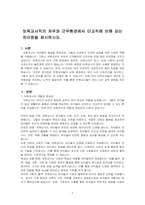 보육교사직의 처우와 근무환경에서 타교직에 비해 갖는 차이점을 제시하시오-1