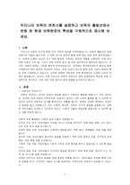 우리나라 보육의 변천사를 설명하고 보육의 출발선에서 변화 된 현재 보육현장의 특성을 구체적으로 제시해 보세요-1