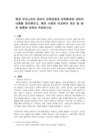 현재 우리나라의 영유아 보육과정과 보육환경에 대하여 내용을 정리해보고, 해외 사례와 비교하여 개선 및 발전 방향에 대하여 작성하시오-1