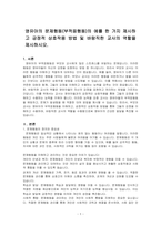 영유아의 문제행동(부적응행동)의 예를 한 가지 제시하고 긍정적 상호작용 방법 및 바람직한 교사의 역할을 제시하시오-1