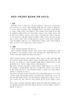영유아 수학교육의 필요성에 대해 논하시오-1
