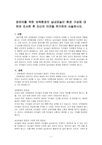 영유아를 위한 보육환경의 실내외놀이 환경 구성에 대하여 조사한 후 자신의 의견을 추가하여 서술하시오-1