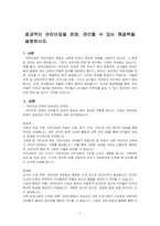 효과적인 어린이집을 운영, 관리할 수 있는 해결책을 설명하시오-1