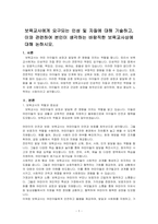 보육교사에게 요구되는 인성 및 자질에 대해 기술하고, 이와 관련하여 본인이 생각하는 바람직한 보육교사상에 대해 논하시오-1