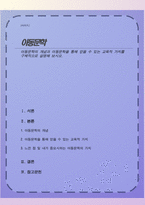 아동문학의 개념과 아동문학을 통해 얻을 수 있는 교육적 가치-1