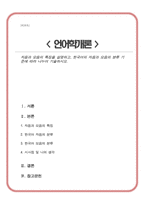 언어학개론) 자음과 모음의 특징을 설명하고, 한국어의 자음과 모음의 분류 기준에 따라 나누어 기술하시오-1