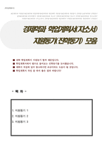 경제학과(경제학부) 학업계획서( 지원동기 3종 모음입니다, 각종 대학이나 대학원 경제학 전공에 적용 가능합니다)-1
