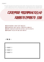 디자인학과 대학원 학업계획서 (각종 대학 편입, 대학원 활용, 진학동기 3종 모음)-1