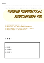 유아교육과 학업계획서(각종 대학에 지원, 진학동기 3종 모음입니다 대학원이나 편입 계획서에 활용할 수 있습니다)-1