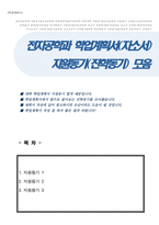 전자공학전공 학업계획서 진학동기 3종모음(각종 대학 지원, 편입학이나 대학원 지원시 활용하실 수 있습니다)-1