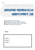 컴퓨터공학(컴퓨터과학) 학업계획서 지원동기 예문(각종 대학 편입지원 3종 예문)-1