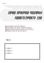화학공학 대학원 학업계획서(지원동기 3종 모음)-1