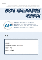 중앙대학교 체육교육대학원 연구계획서-1