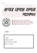 홍익대 대학원 미학과 수학계획서-1