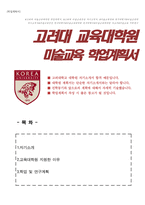 고려대학교 미술교육 교육대학원 학업계획서-1