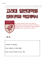 고려대학교 일반대학원 컴퓨터학과 연구계획서(학업계획서)-1
