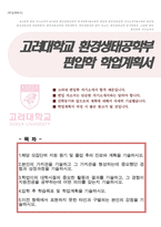 고려대학교 환경생태공학부 편입학 자기소개서(편입학 학업계획서)-1