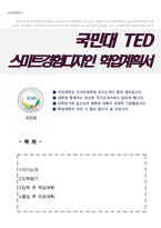 국민대학교 TED 스마트경험디자인학과 학업계획서-1