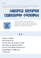 서울대학교 일반대학원 건설환경공학부 연구계획서(자기소개서)-1