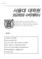 서울대학교대학원 외교학과 자기소개서(연구계획서)-1