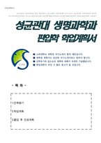 성균관대학교 생명과학과 편입 학업계획서-1