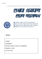연세대학교 의과대학 학사편입 학업계획서-1