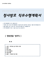 청원경찰방호직 등 직무수행계획서-1
