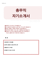 총무직(사무직, 사무관리) 자기소개서-1