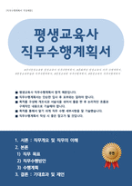 평생교육사 직무수행계획서-1