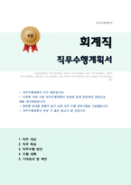 회계 직무수행계획서(재무회계직, 세무서 전산직 직무수행계획서 합격샘플)-1