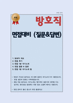 (면접) 방호직 면접준비(면접 질문 & 답변) (추가 1분 면접 자기소개 스피치 등)-1