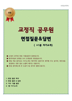 교정직공무원 면접질문 합격답변(공무원9급면접 교정직면접, 1분 자기소개 스피치 등)-1