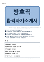 방호직 자기소개서(청사방호직,방호서기보)-1