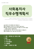 사회복지직 직무수행계획서(사회복지사 직무수행계획서)-1