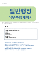 일반행정 직무수행계획서(행정사무, 사무지원)-1