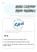 중앙대학교 디자인학부 편입학 자기소개서(학업계획서)-1