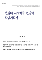 한양대 국제학부 편입학 학업계획서-1