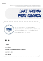 [연대 편입] 연세대학교 기계공학부 편입학 학업계획서(비동일계)-1