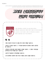 [학업계획서] 고려대학교 산업경영공학부 편입학 자기소개서-1