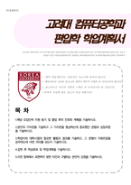 고려대 컴퓨터공학과 편입학 자기소개서(학업계획서)-1