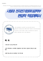 서울시립대학교 전자전기컴퓨터공학부 편입 학업계획서-1