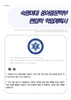 숙명여대 중어중문학부 일반편입 자소서(편입학 학업계획서)-1