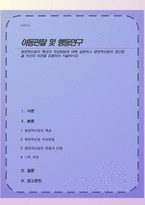 평정척도법의 특성과 작성방법에 대해 설명하고 평정척도법의 장단점을 자신의 의견을 포함하여 서술하시오-1