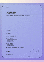 시대적 흐름의 경제학 변천사에 대해 서술하시오-1