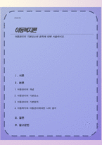 아동권리의 기본요소와 원칙에 대해 서술하시오-1