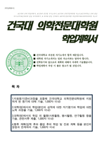 건국대학교 의학전문대학원 자기소개서-1