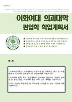 이화여대 의과대학 학사편입 자기소개서(의대 편입 자소서)-1
