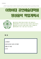 이화여자대학교 공연예술대학원 영상음악 학업계획서-1