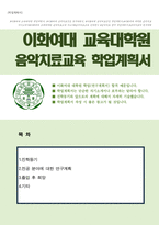 이화여자대학교 교육대학원 음악치료교육 연구계획서-1